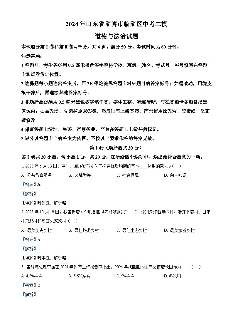 2024年山东省淄博市临淄区中考二模道德与法治试题（学生版+教师版 ）01