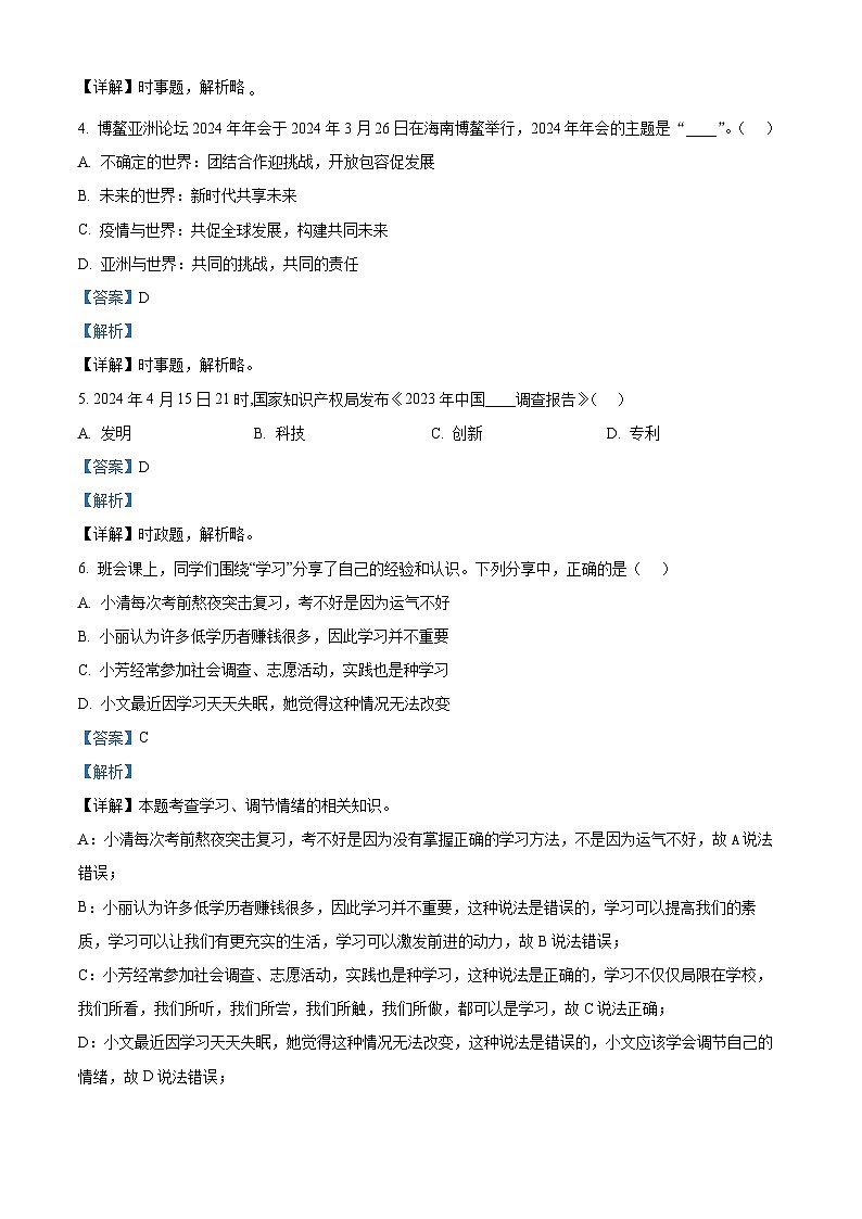 2024年山东省淄博市临淄区中考二模道德与法治试题（学生版+教师版 ）02