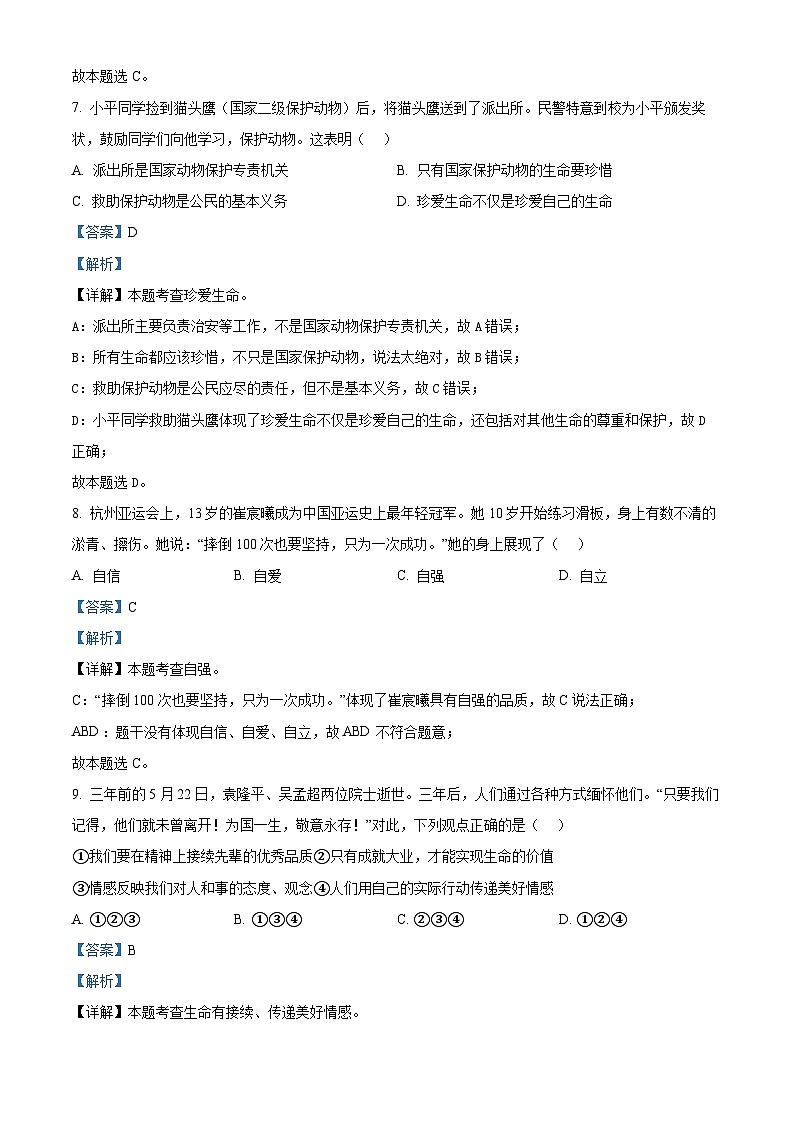 2024年山东省淄博市临淄区中考二模道德与法治试题（学生版+教师版 ）03