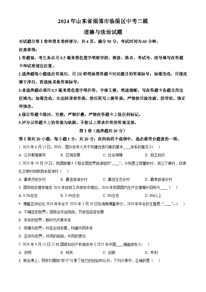 2024年山东省淄博市临淄区中考二模道德与法治试题（学生版+教师版 ）01