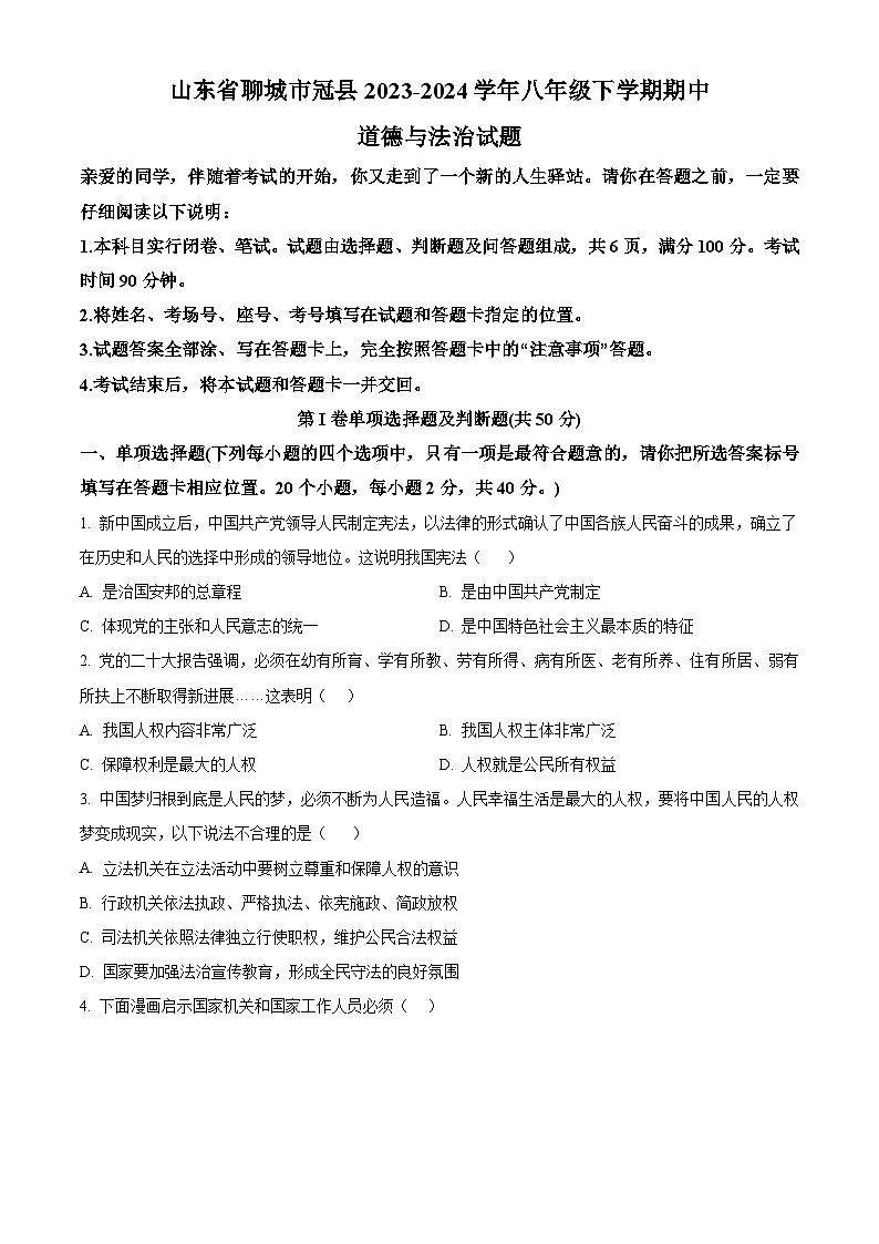 山东省聊城市冠县2023-2024学年八年级下学期期中道德与法治试题（学生版）第1页