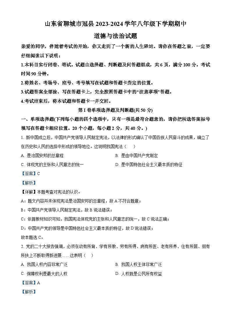 山东省聊城市冠县2023-2024学年八年级下学期期中道德与法治试题（教师版 ）第1页