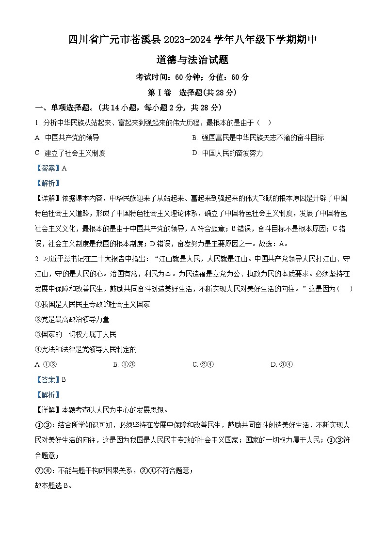 四川省广元市苍溪县2023-2024学年八年级下学期期中道德与法治试题（教师版 ）第1页
