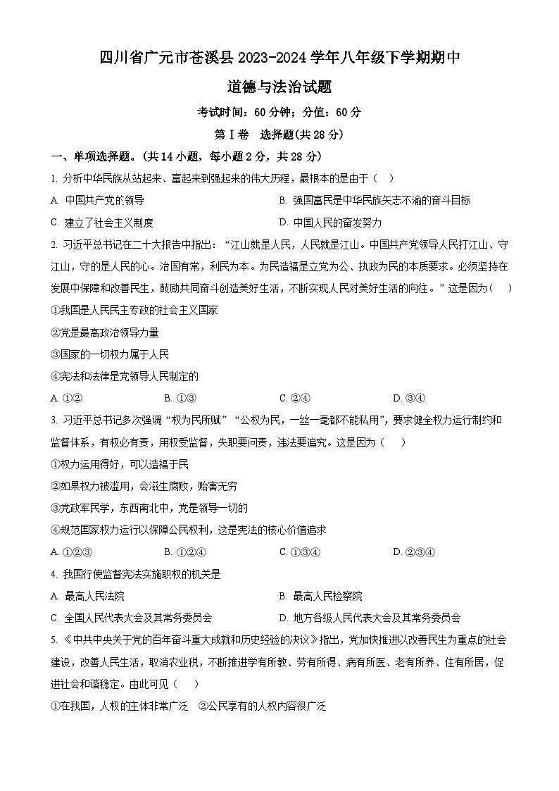 四川省广元市苍溪县2023-2024学年八年级下学期期中道德与法治试题（学生版）第1页