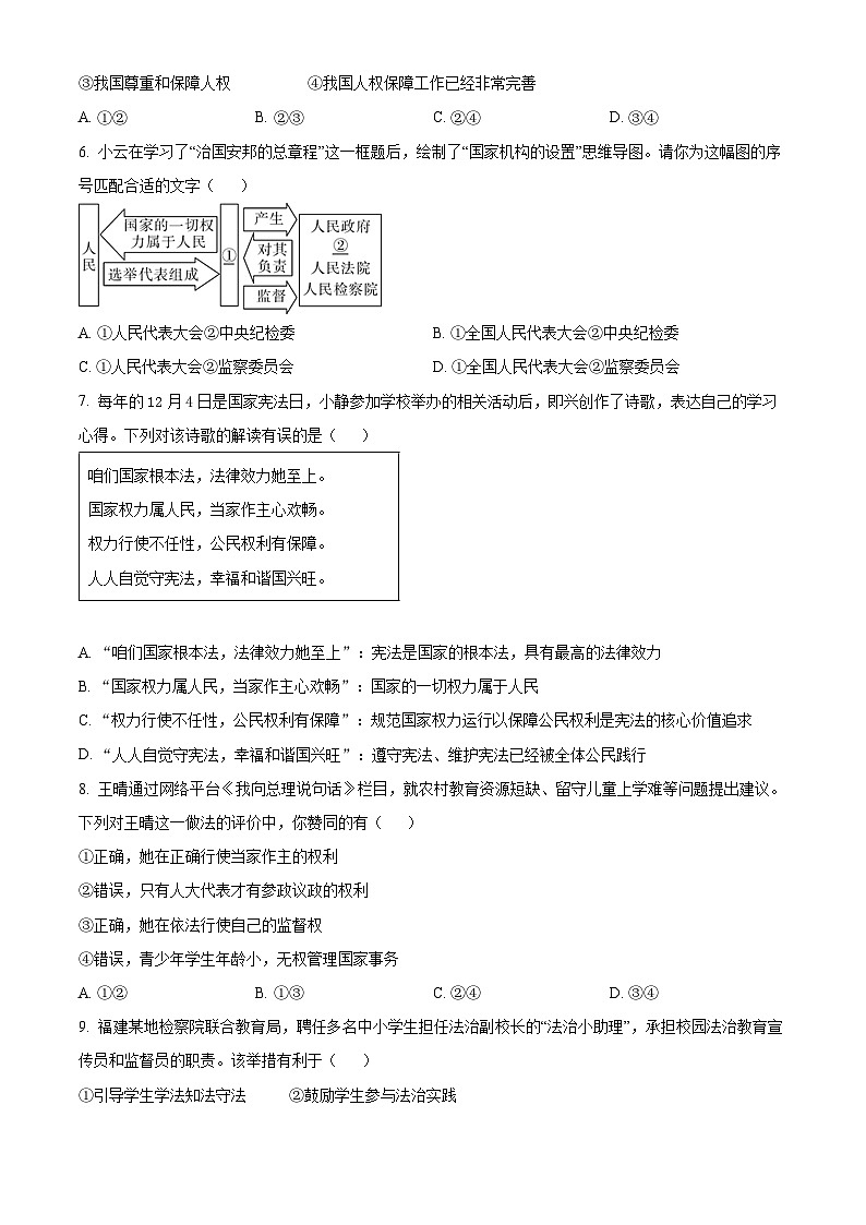 四川省广元市苍溪县2023-2024学年八年级下学期期中道德与法治试题（学生版）第2页