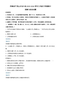 河南省平顶山市宝丰县2023-2024学年八年级下学期期中道德与法治试题（学生版+教师版 ）