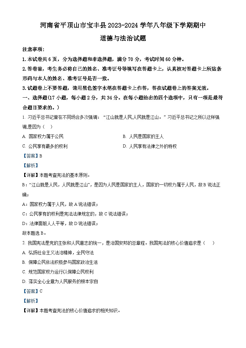 河南省平顶山市宝丰县2023-2024学年八年级下学期期中道德与法治试题（教师版 ）第1页
