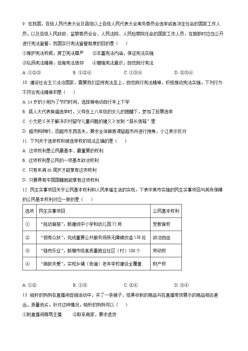 河南省平顶山市宝丰县2023-2024学年八年级下学期期中道德与法治试题（学生版）第3页
