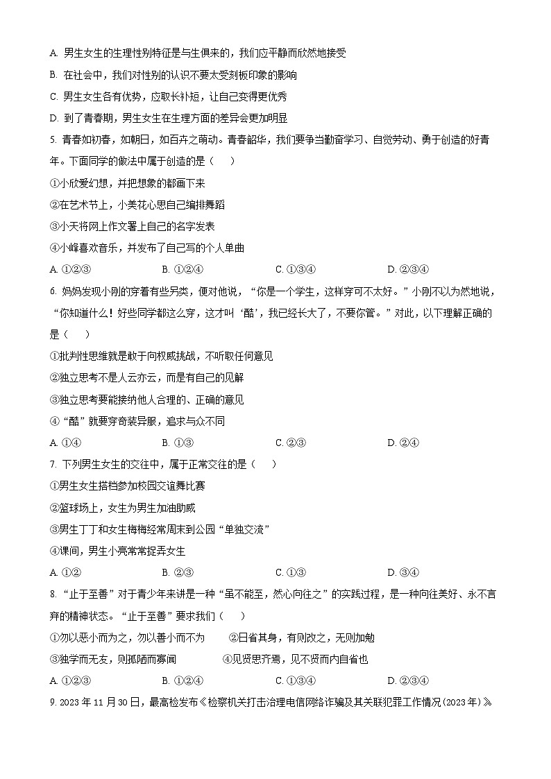 河南省平顶山市宝丰县2023-2024学年七年级下学期期中道德与法治试题（学生版）第2页