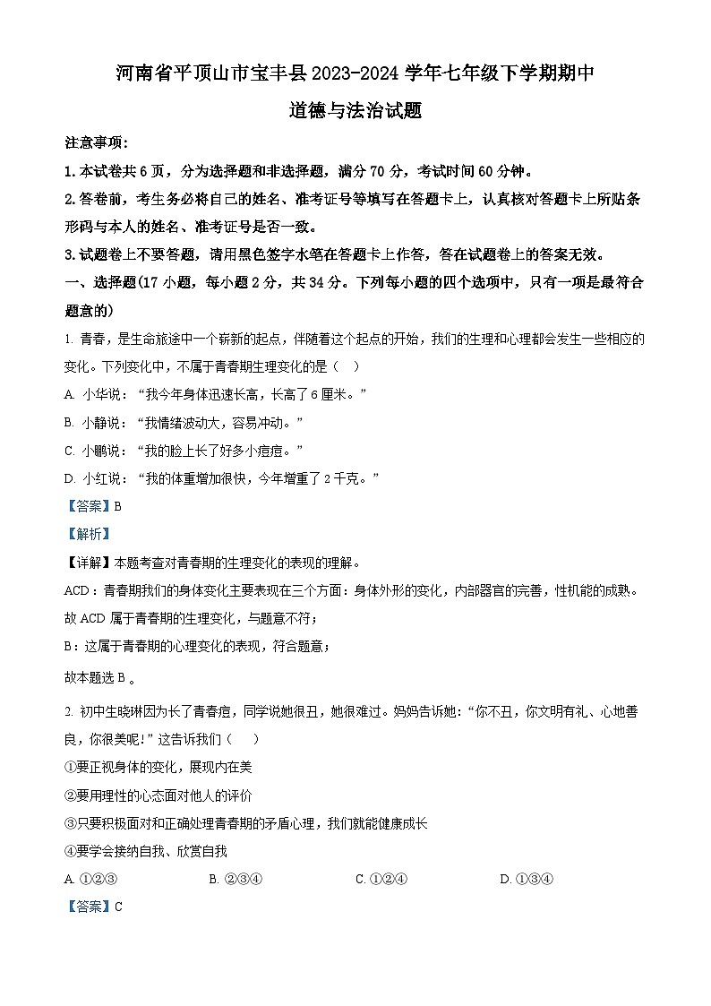 河南省平顶山市宝丰县2023-2024学年七年级下学期期中道德与法治试题（教师版 ）第1页
