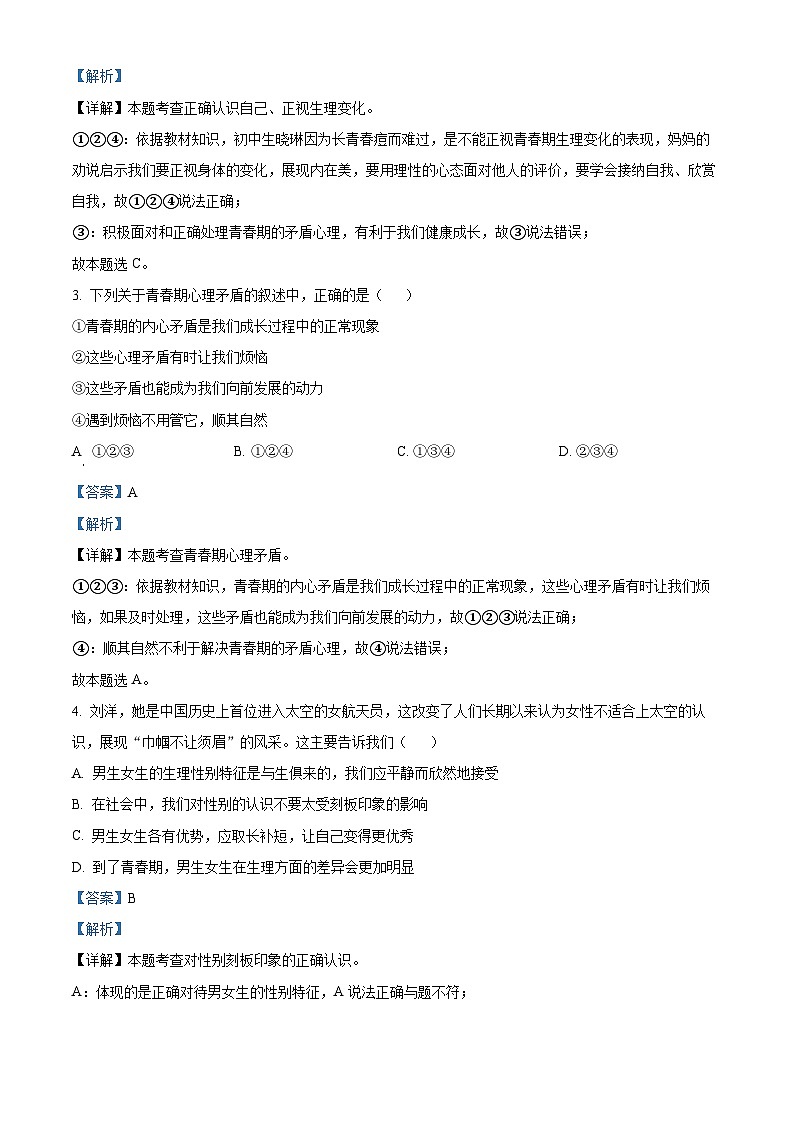 河南省平顶山市宝丰县2023-2024学年七年级下学期期中道德与法治试题（教师版 ）第2页