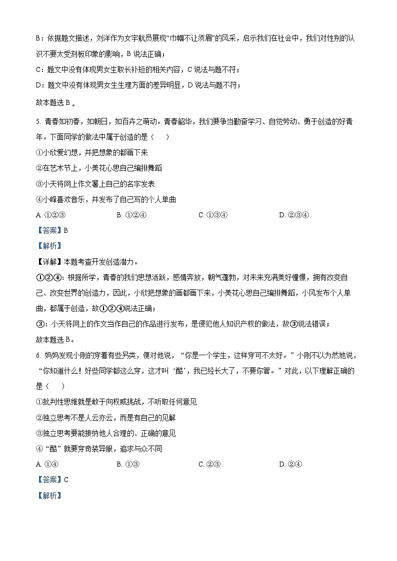 河南省平顶山市宝丰县2023-2024学年七年级下学期期中道德与法治试题（教师版 ）第3页