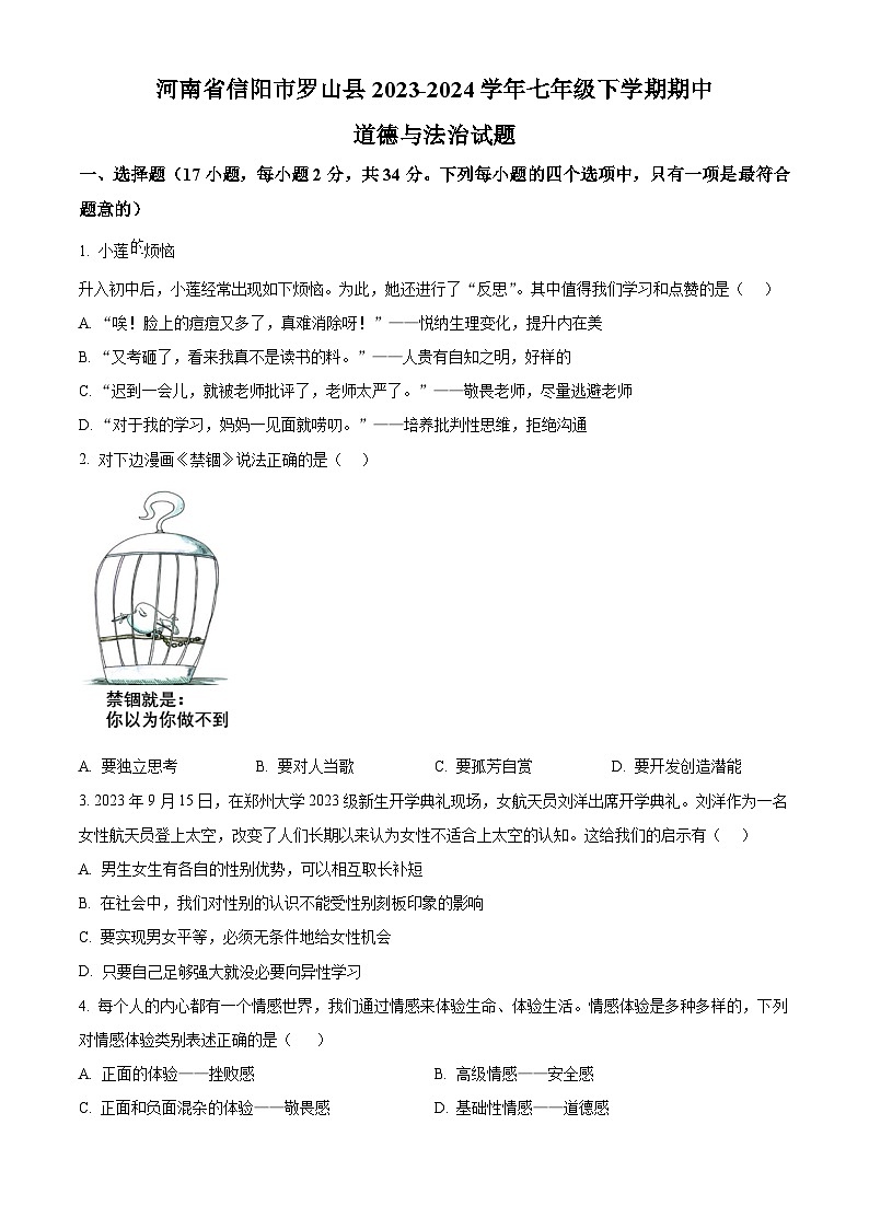 河南省信阳市罗山县2023-2024学年七年级下学期期中道德与法治试题（学生版）第1页