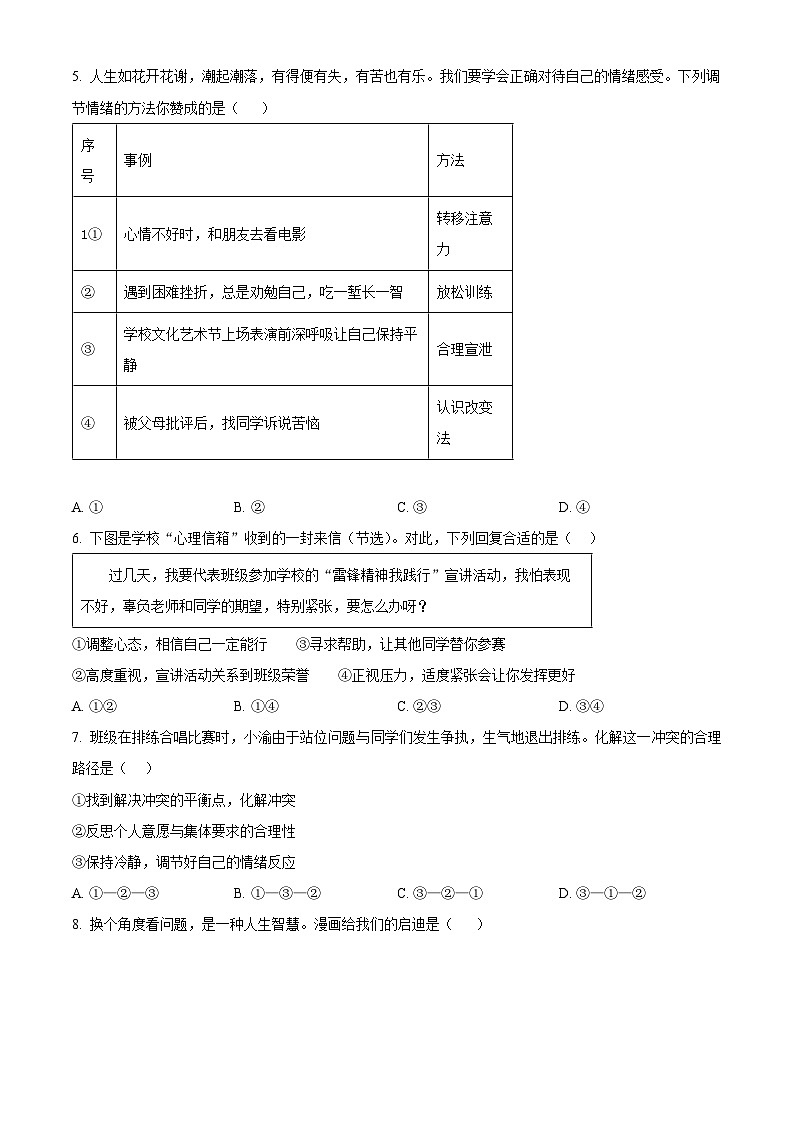 河南省信阳市罗山县2023-2024学年七年级下学期期中道德与法治试题（学生版）第2页