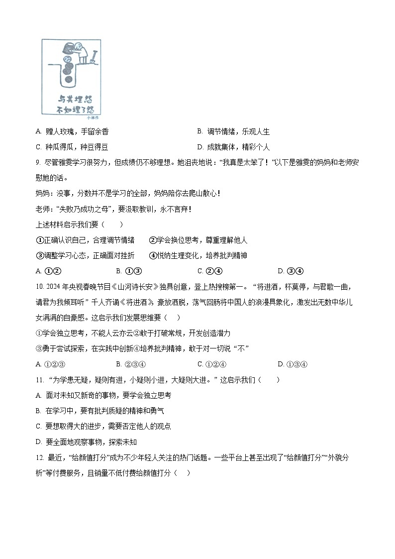河南省信阳市罗山县2023-2024学年七年级下学期期中道德与法治试题（学生版）第3页