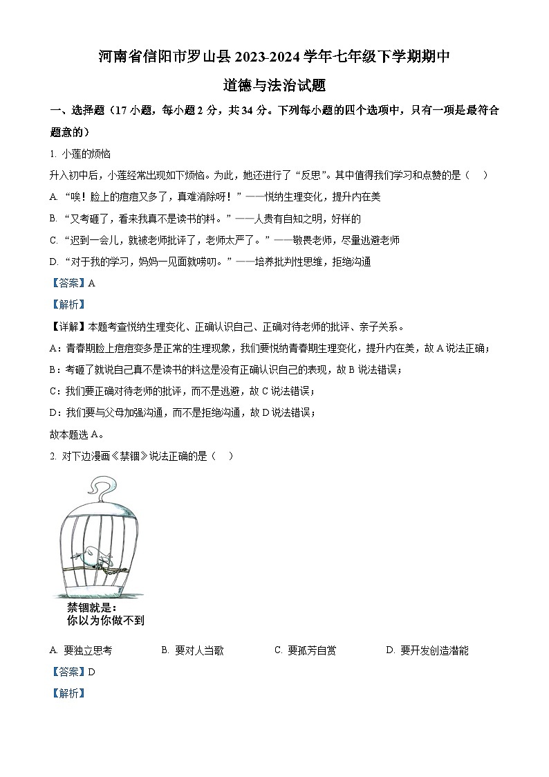 河南省信阳市罗山县2023-2024学年七年级下学期期中道德与法治试题（教师版 ）第1页