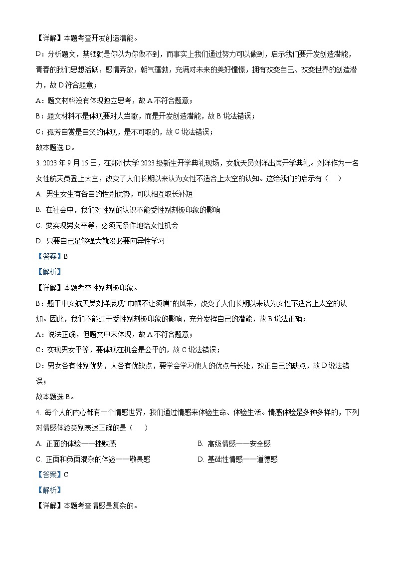 河南省信阳市罗山县2023-2024学年七年级下学期期中道德与法治试题（教师版 ）第2页