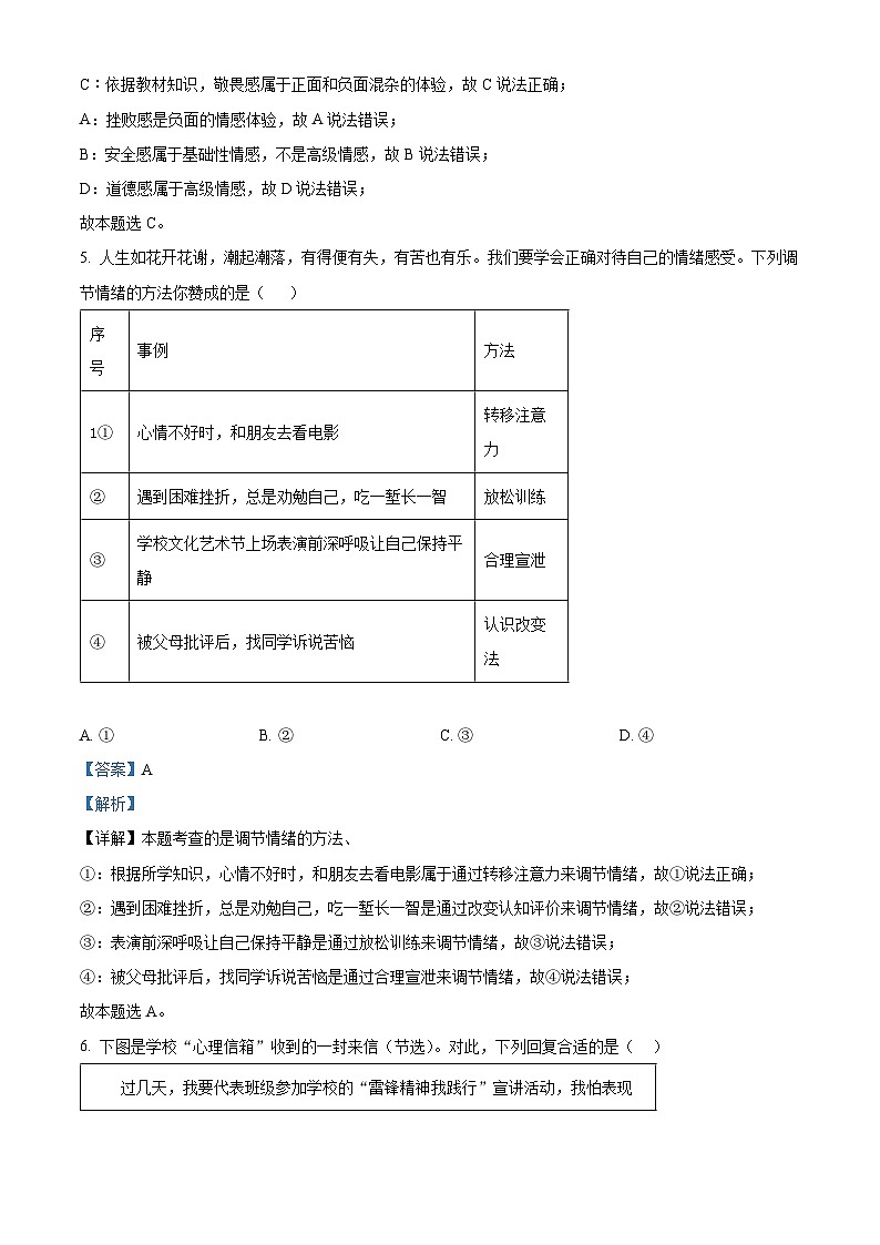 河南省信阳市罗山县2023-2024学年七年级下学期期中道德与法治试题（教师版 ）第3页