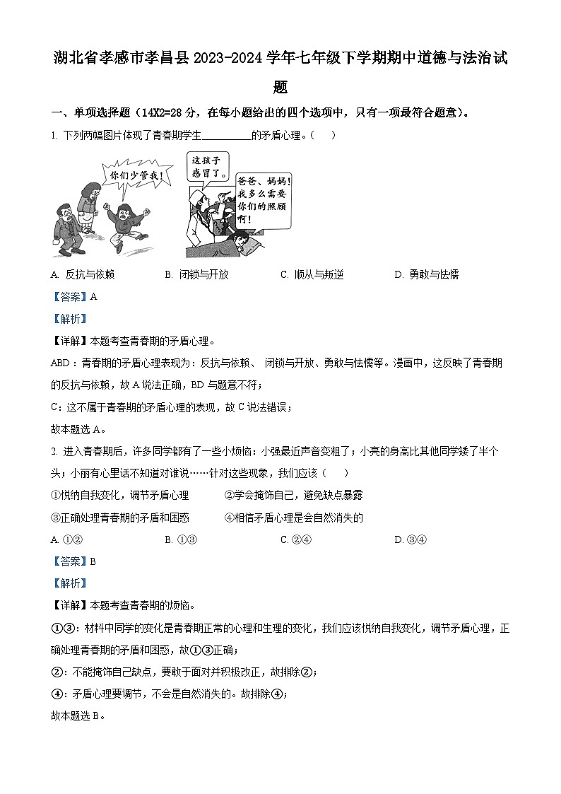 湖北省孝感市孝昌县2023-2024学年七年级下学期期中道德与法治试题（教师版 ）第1页