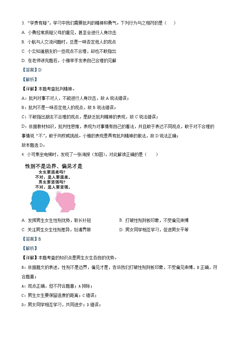 湖北省孝感市孝昌县2023-2024学年七年级下学期期中道德与法治试题（教师版 ）第2页
