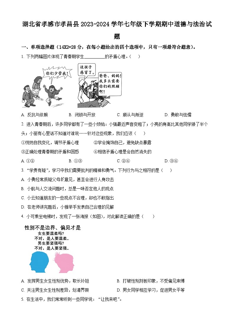湖北省孝感市孝昌县2023-2024学年七年级下学期期中道德与法治试题（学生版）第1页