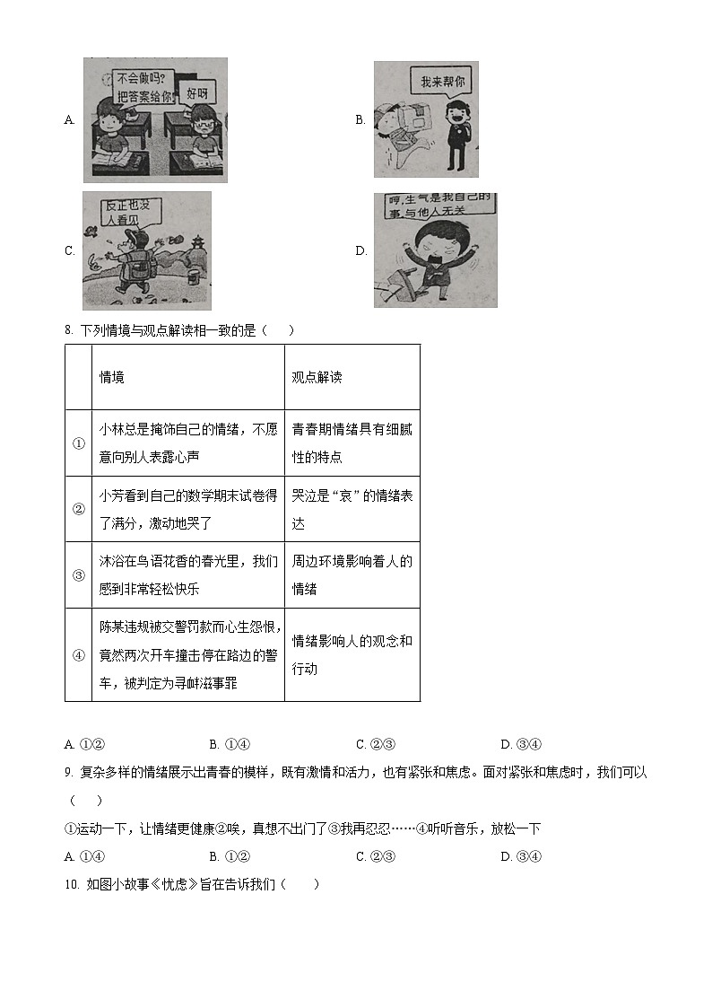 湖北省孝感市孝昌县2023-2024学年七年级下学期期中道德与法治试题（学生版）第3页