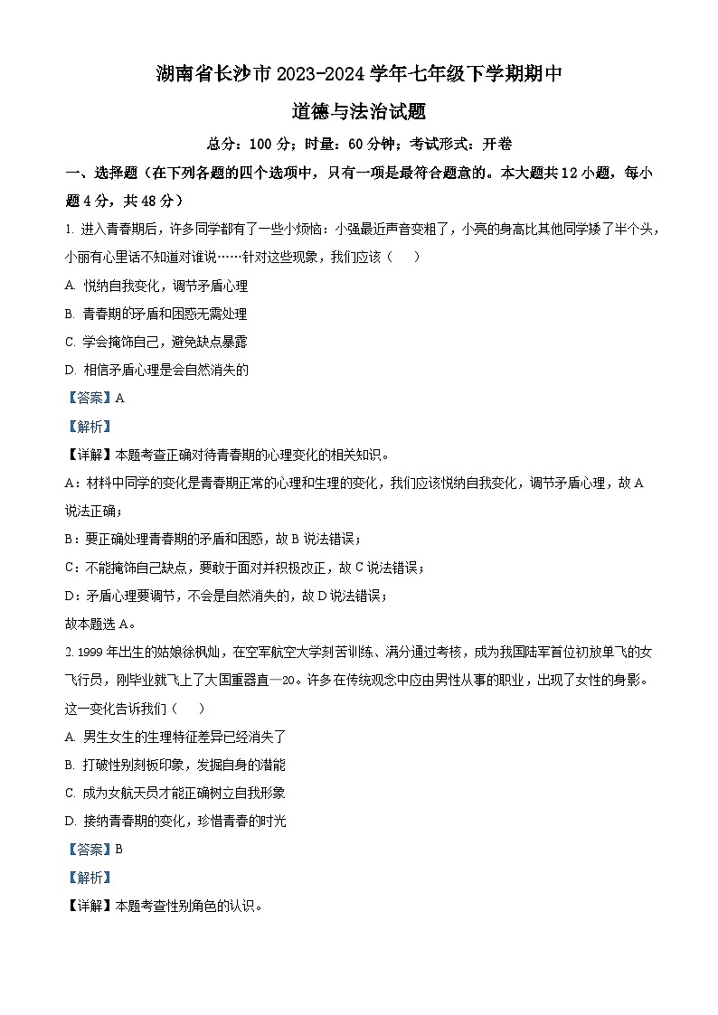 湖南省长沙市2023-2024学年七年级下学期期中道德与法治试题（教师版 ）第1页