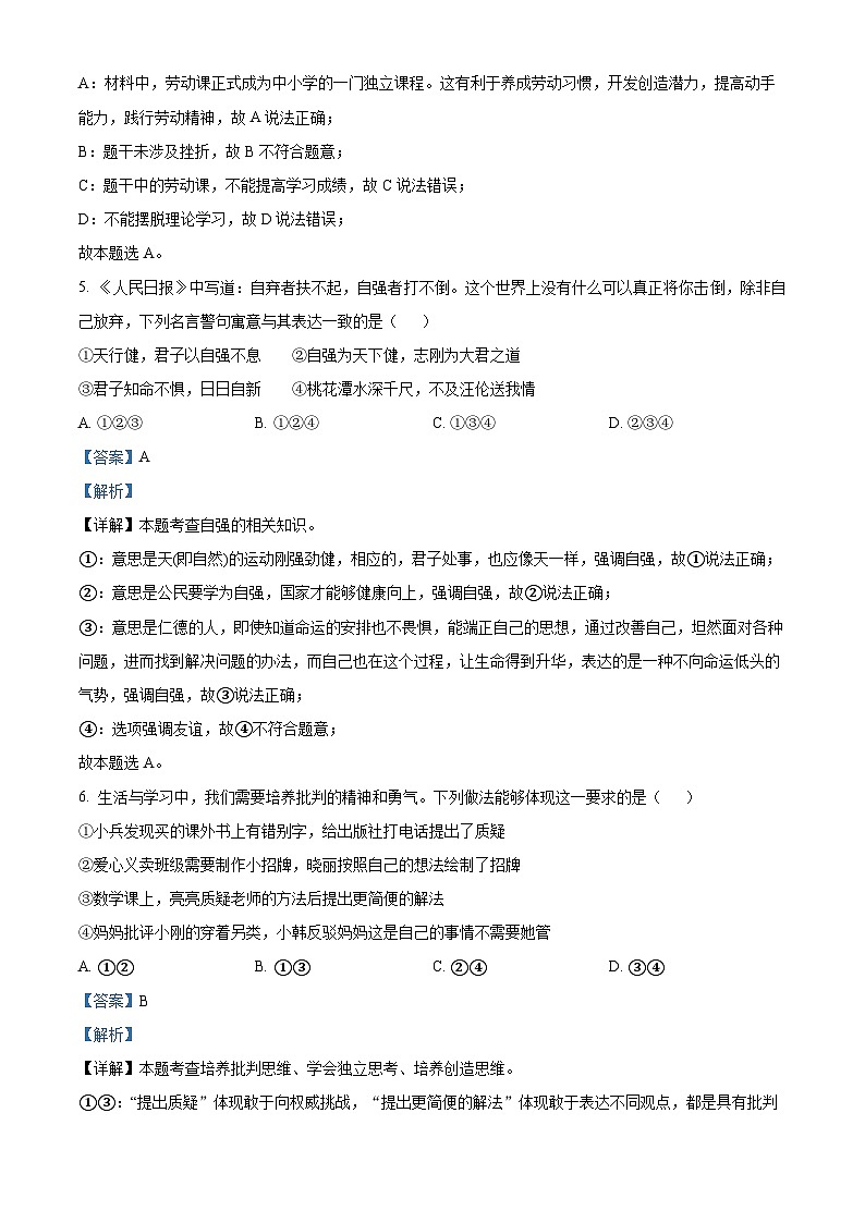 湖南省长沙市2023-2024学年七年级下学期期中道德与法治试题（教师版 ）第3页