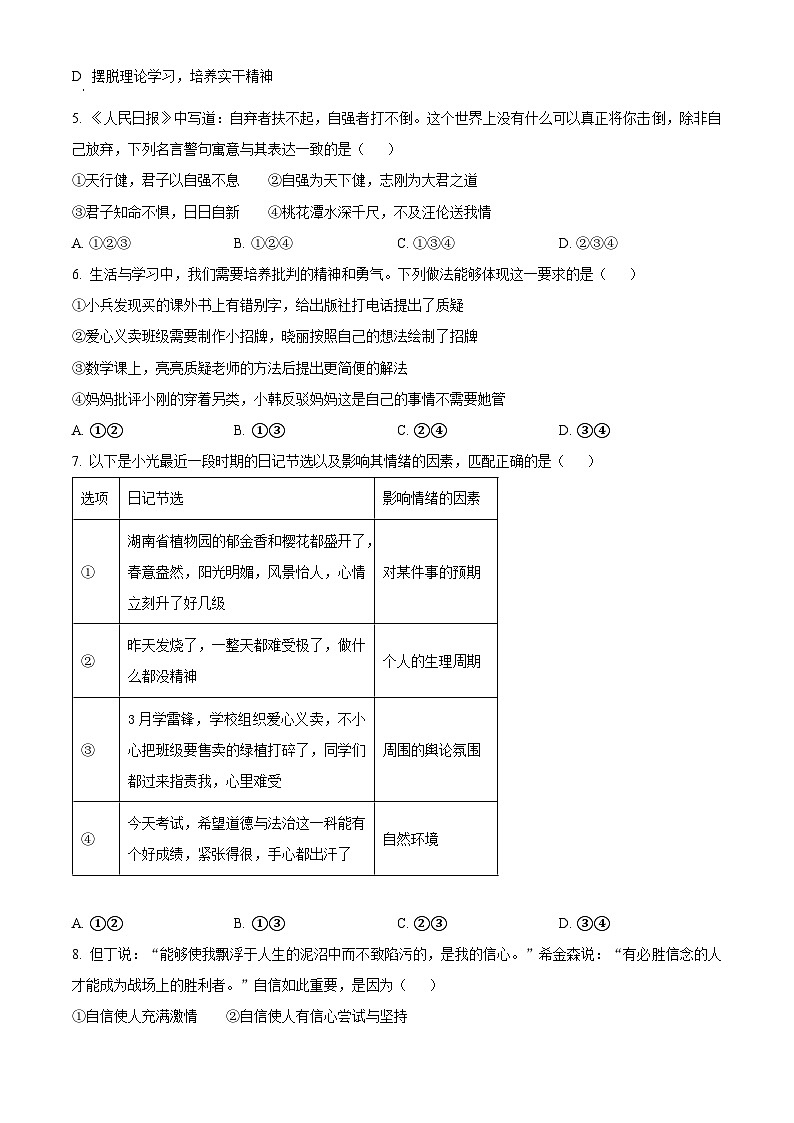 湖南省长沙市2023-2024学年七年级下学期期中道德与法治试题（学生版）第2页