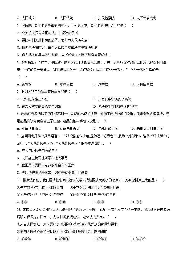 吉林省松原市乾安县2023-2024学年八年级下学期期中道德与法治试题（学生版）第2页