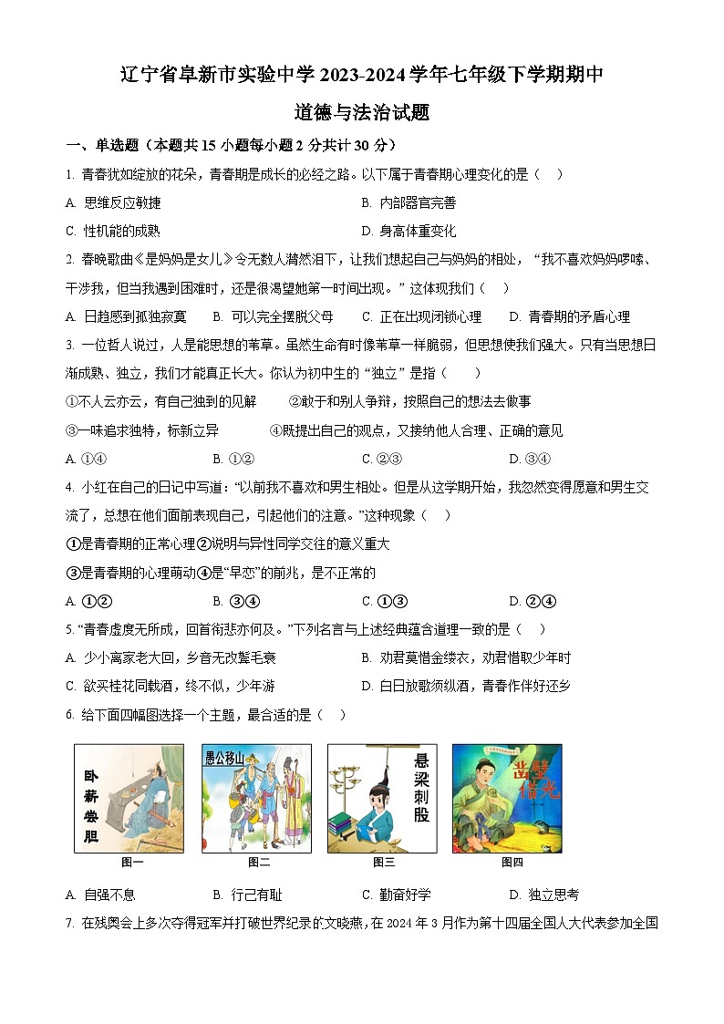 辽宁省阜新市实验中学2023-2024学年七年级下学期期中道德与法治试题（学生版）第1页