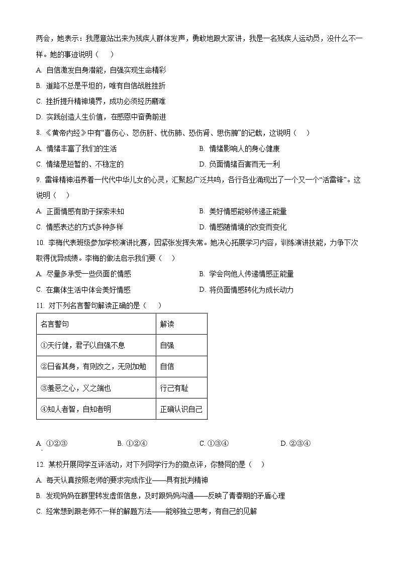 辽宁省阜新市实验中学2023-2024学年七年级下学期期中道德与法治试题（学生版）第2页