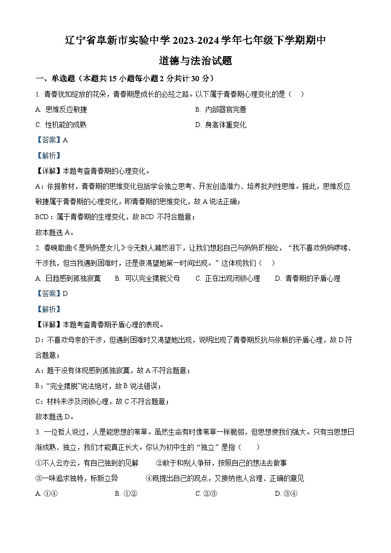 辽宁省阜新市实验中学2023-2024学年七年级下学期期中道德与法治试题（教师版 ）第1页