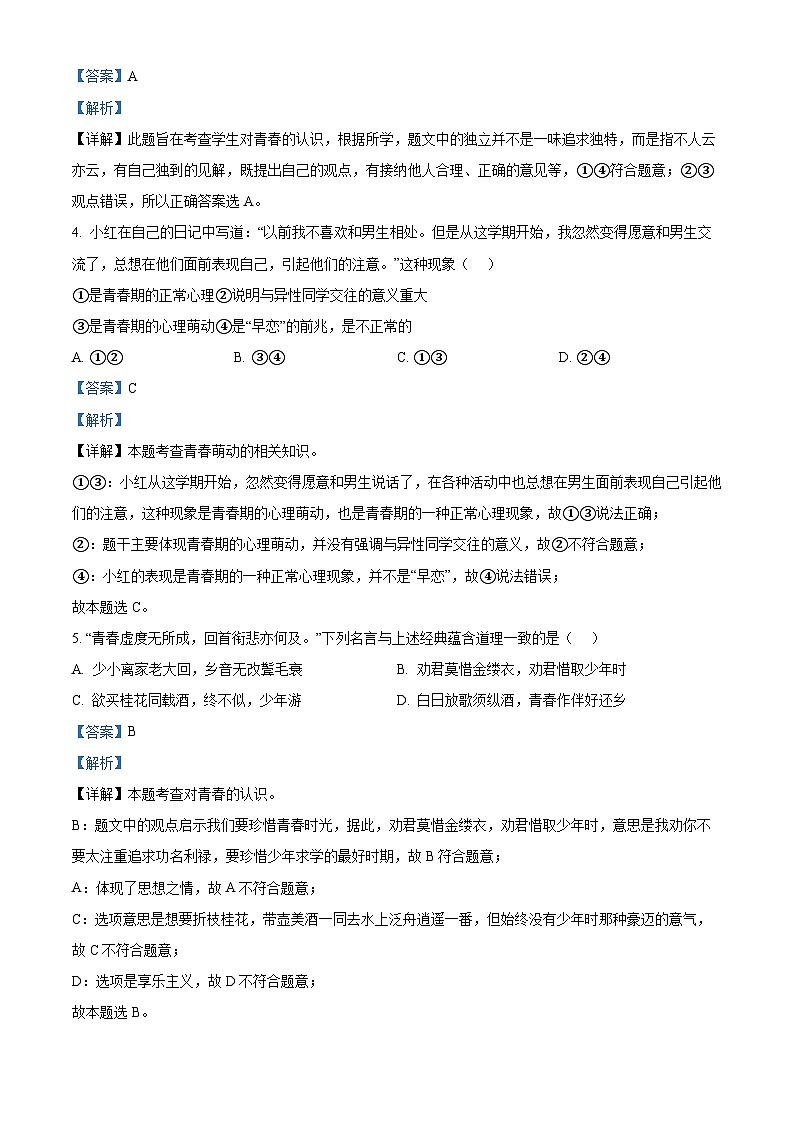辽宁省阜新市实验中学2023-2024学年七年级下学期期中道德与法治试题（教师版 ）第2页