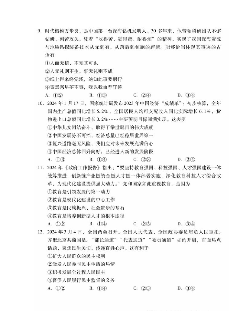 2024北京昌平初三二模道德与法治试卷及答案03