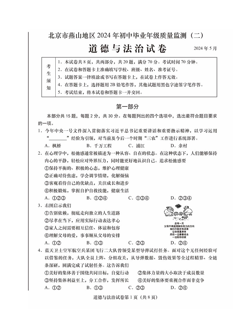 2024北京燕山初三二模道德与法治试卷及答案第1页