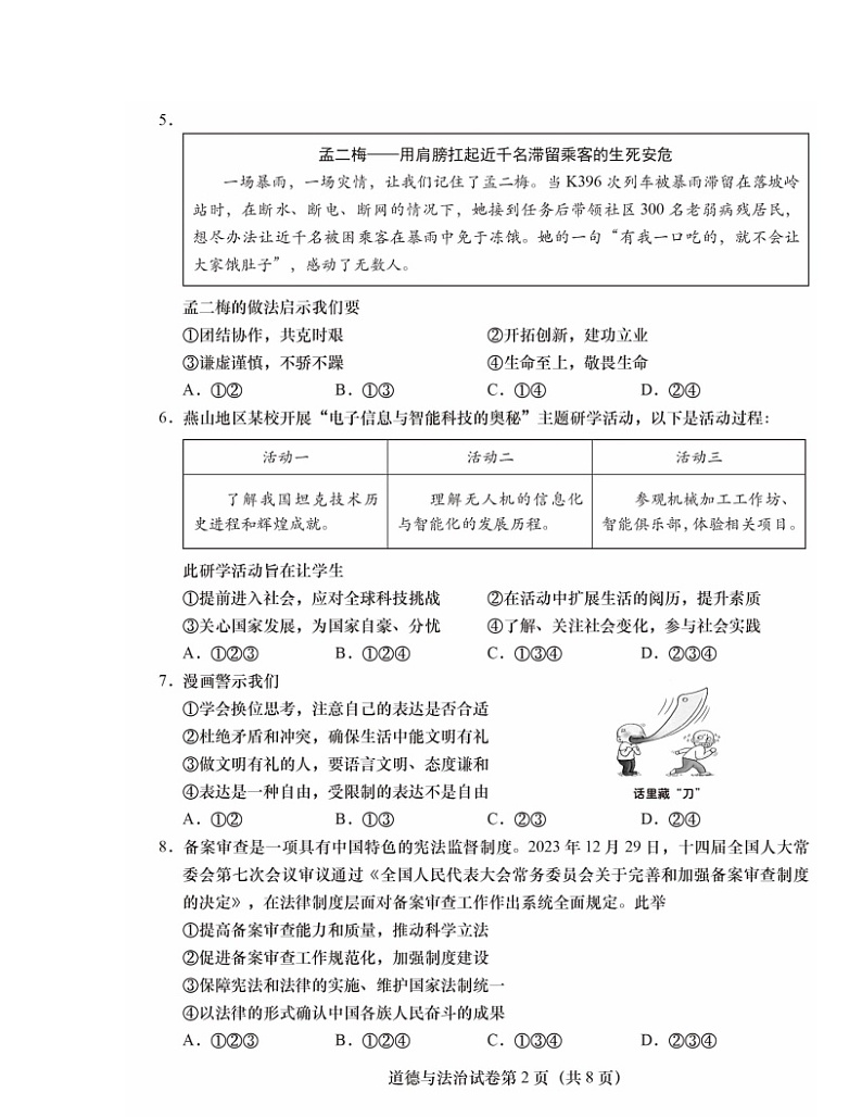 2024北京燕山初三二模道德与法治试卷及答案第2页