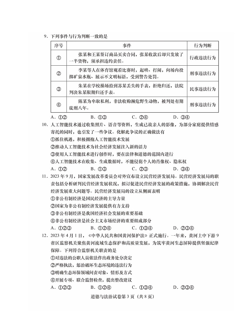 2024北京燕山初三二模道德与法治试卷及答案第3页
