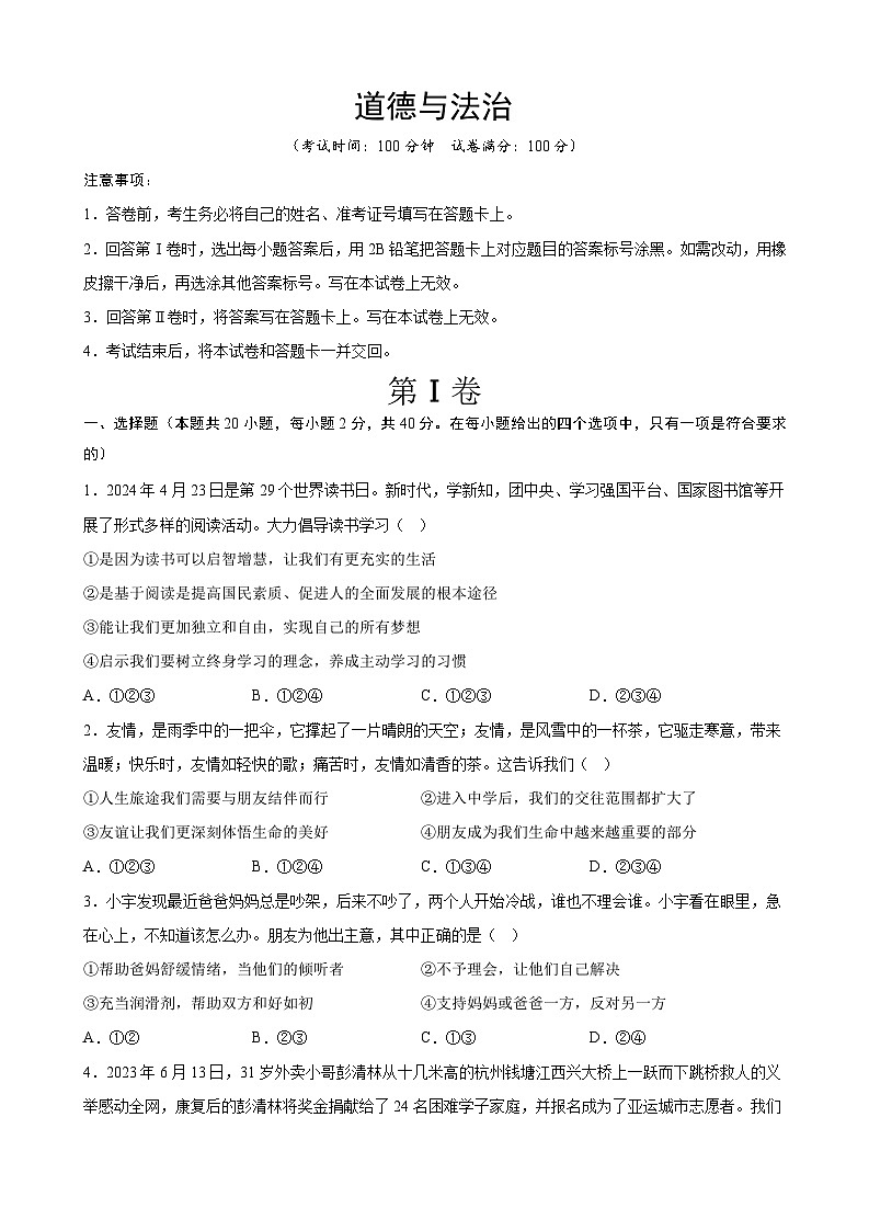 道德与法治（浙江卷）-学易金卷：2024年中考考前押题密卷01