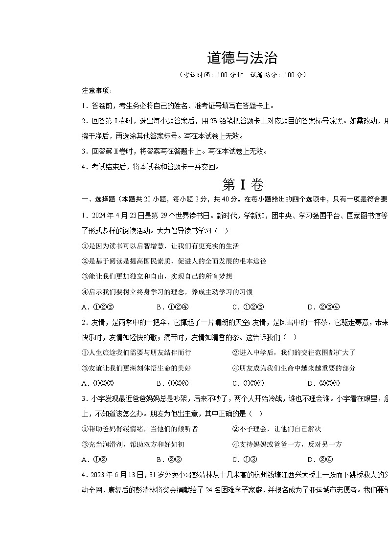 道德与法治（浙江卷）-学易金卷：2024年中考考前押题密卷01