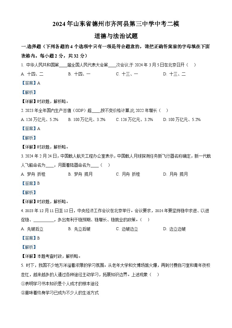 2024年山东省德州市齐河县第三中学中考二模道德与法治试题（教师版）第1页