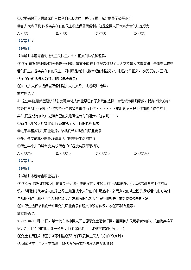 2024年山东省德州市齐河县第三中学中考二模道德与法治试题（教师版）第3页