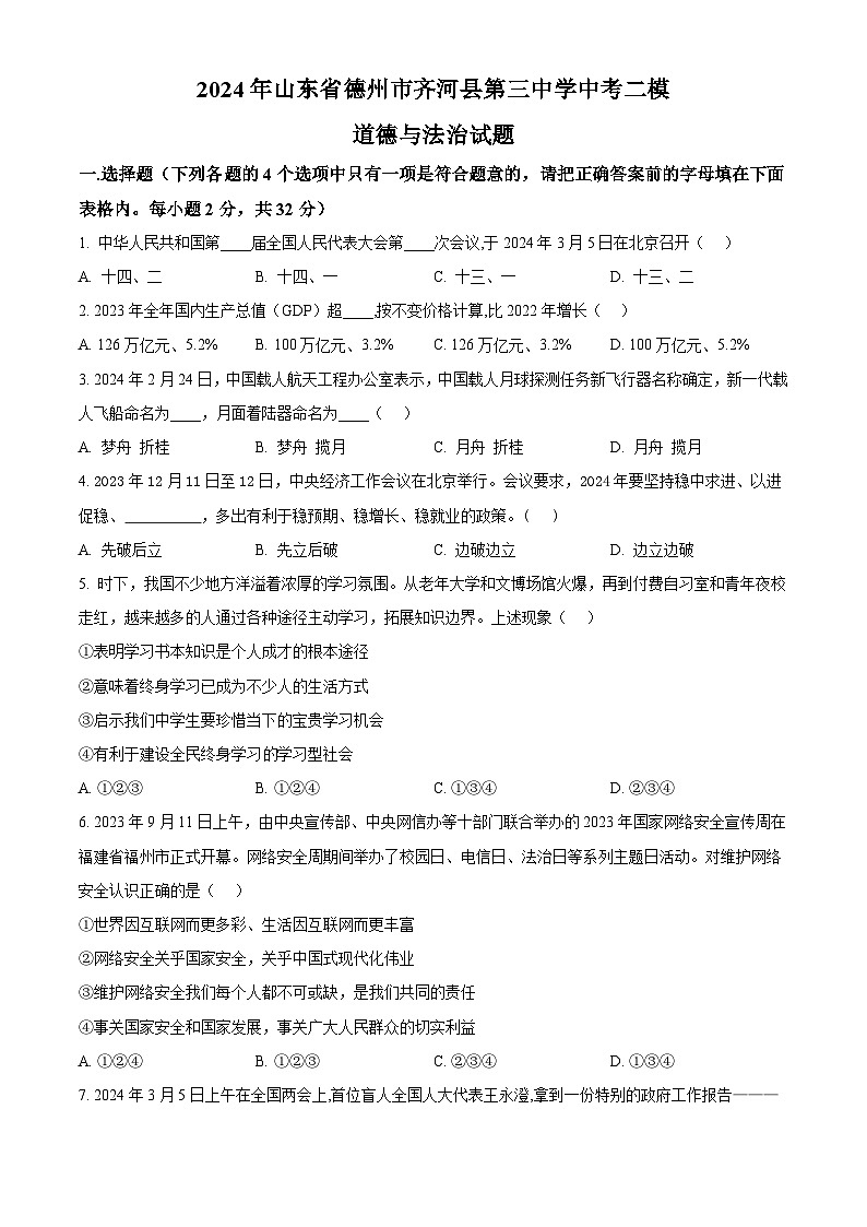 2024年山东省德州市齐河县第三中学中考二模道德与法治试题（学生版） 第1页