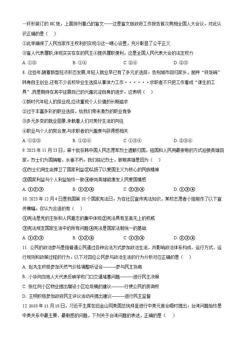 2024年山东省德州市齐河县第三中学中考二模道德与法治试题（学生版） 第2页