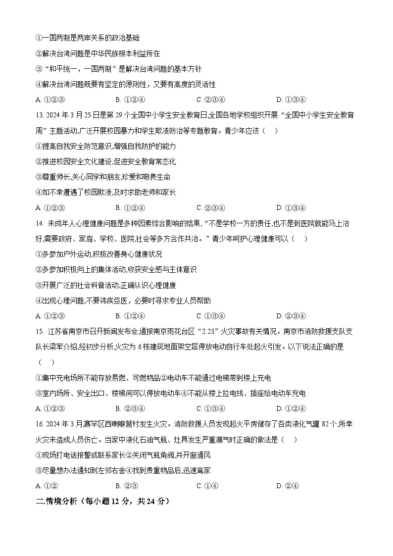 2024年山东省德州市齐河县第三中学中考二模道德与法治试题（学生版） 第3页