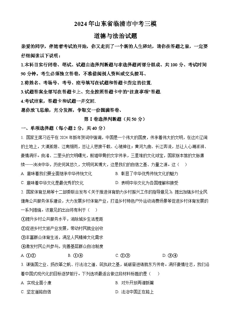 2024年山东省临清市中考三模道德与法治试题（学生版+教师版）01