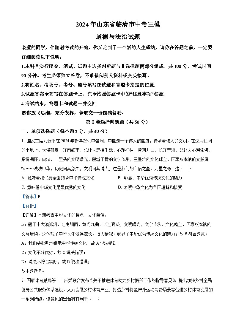 2024年山东省临清市中考三模道德与法治试题（学生版+教师版）01