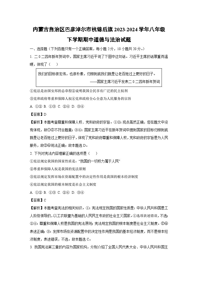 内蒙古自治区巴彦淖尔市杭锦后旗 2023-2024学年八年级下学期期中政治试题（解析版）第1页