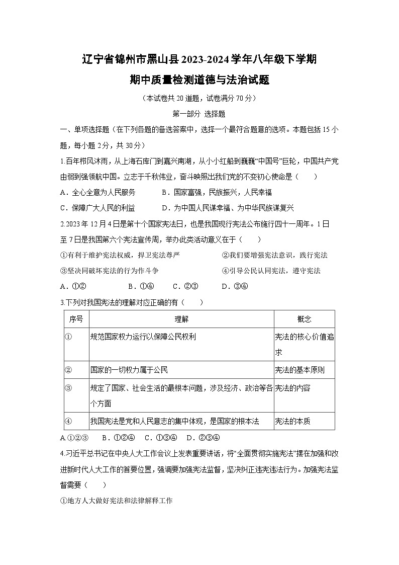 辽宁省锦州市黑山县2023-2024学年八年级下学期期中质量检测政治试题第1页