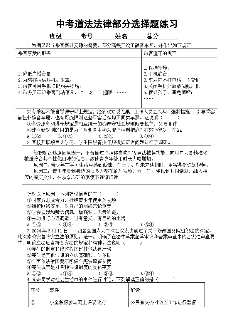 初中道德与法治2024届中考法律部分选择题练习（共52题，附参考答案）第1页
